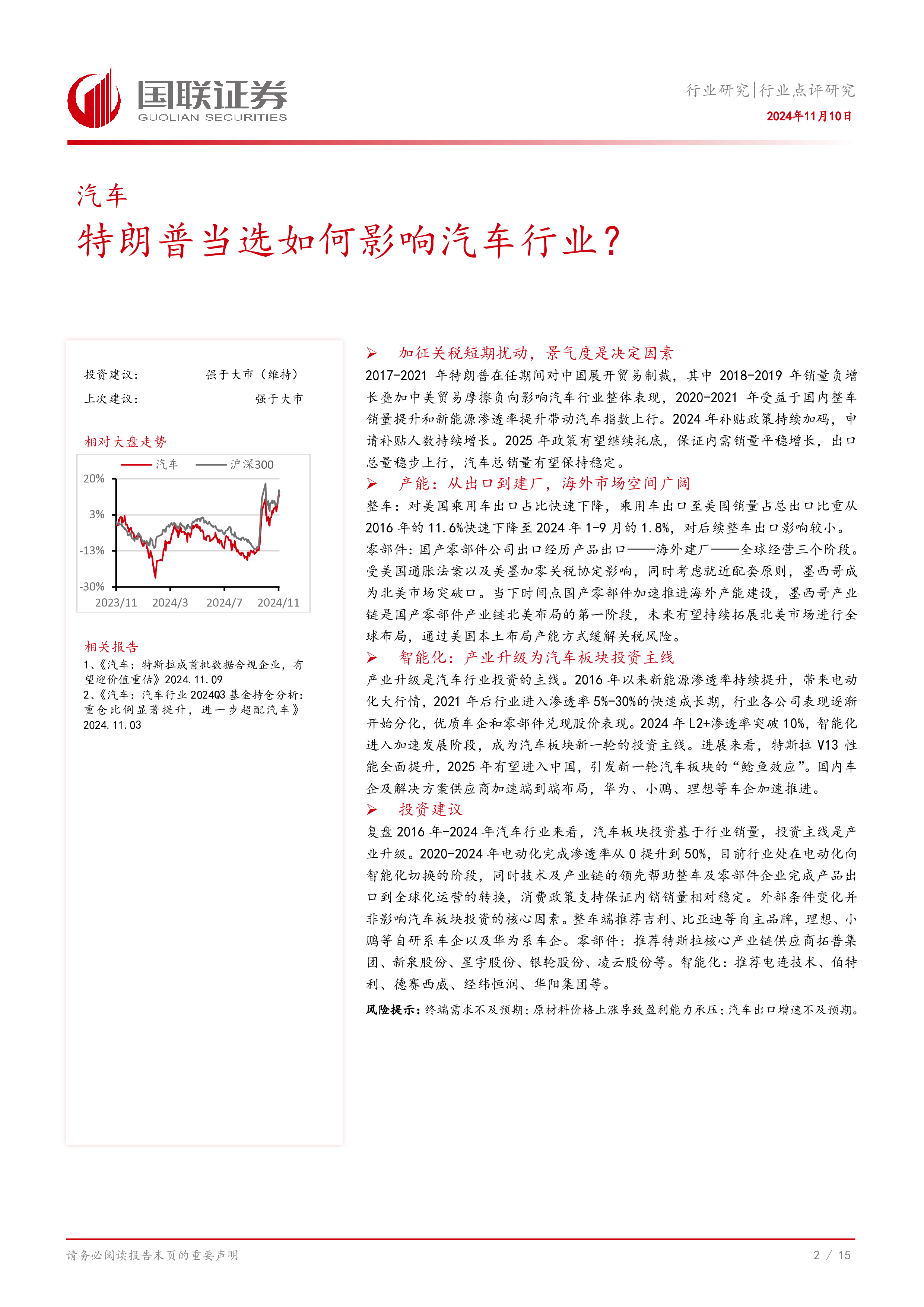 汽车行业特朗普当选如何影响汽车行业-24110816页